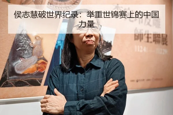 侯志慧破世界纪录：举重世锦赛上的中国力量